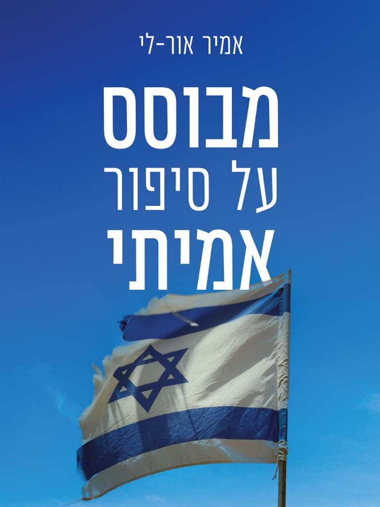 מבוסס על סיפור אמיתי
