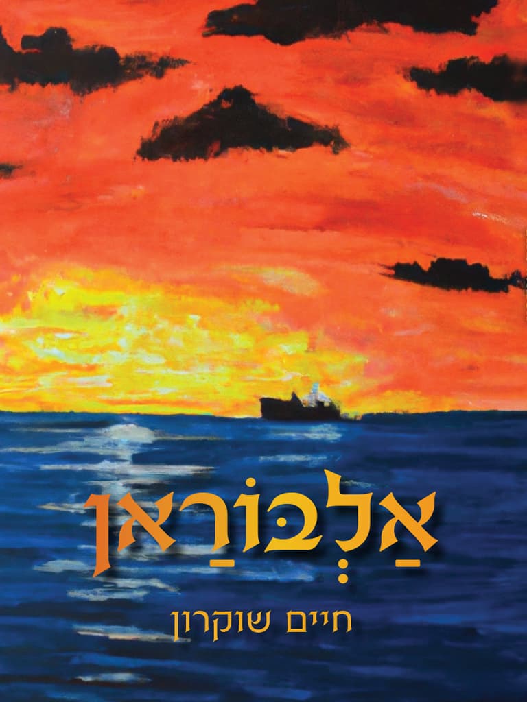 אלבוראן