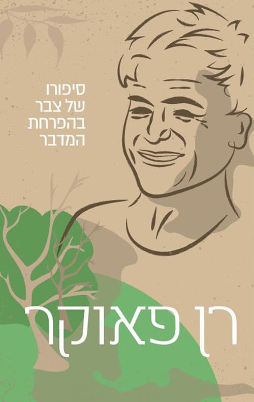רן פאוקר: סיפורו של צבר בהפרחת המדבר