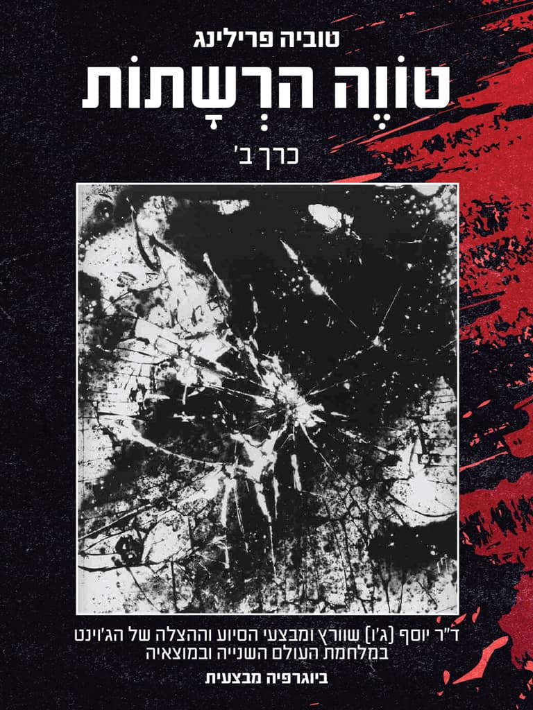 טוֹוֶה הרְשָתוֹת: כרך ב