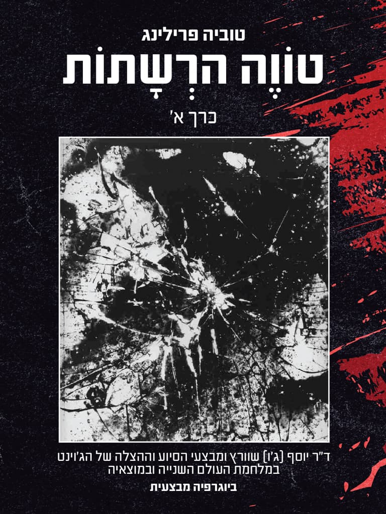 טוֹוֶה הרְשָתוֹת: כרך א