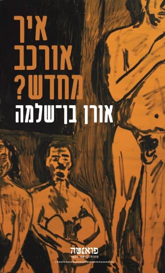 איך אורכב מחדש?