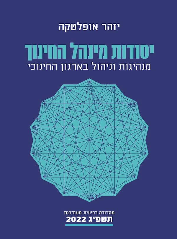 יסודות מינהל החינוך