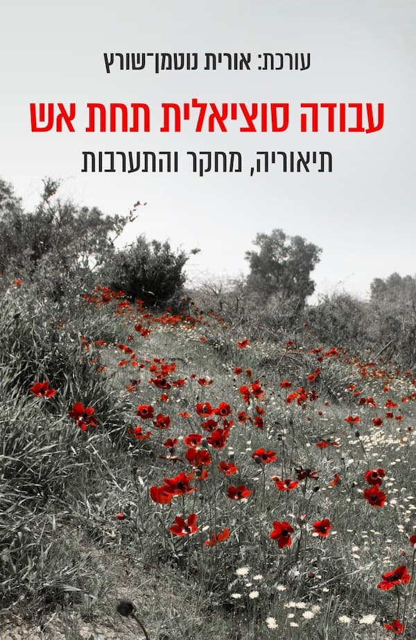 עבודה סוציאלית תחת אש