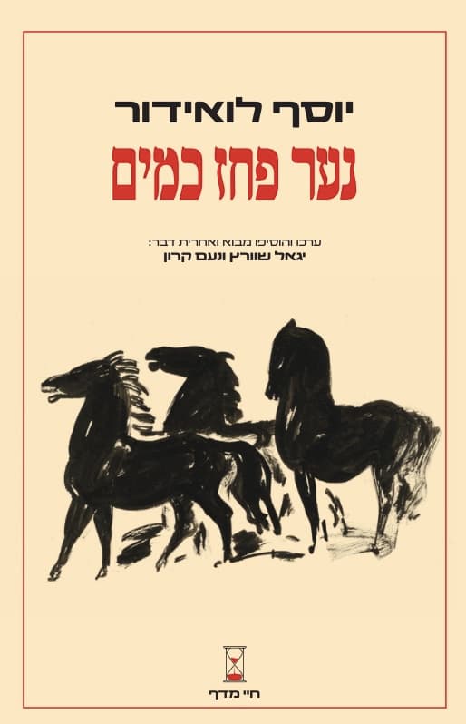 נער פָּחַז כמים