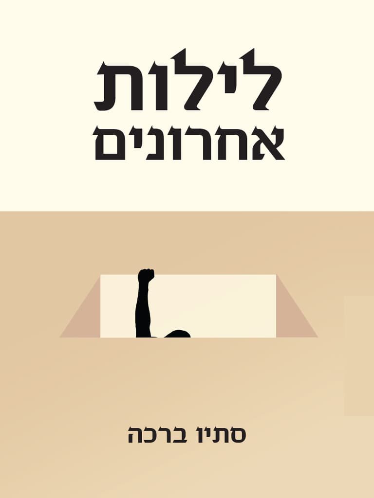 לילות אחרונים