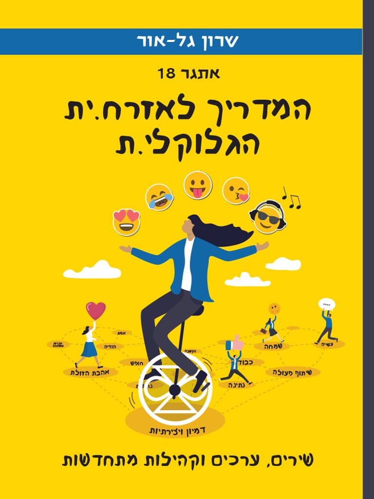 אתגר 18 – המדריך לאזרח.ית הגלוקלי.ת - שירים, ערכים וקהילות מתחדשות