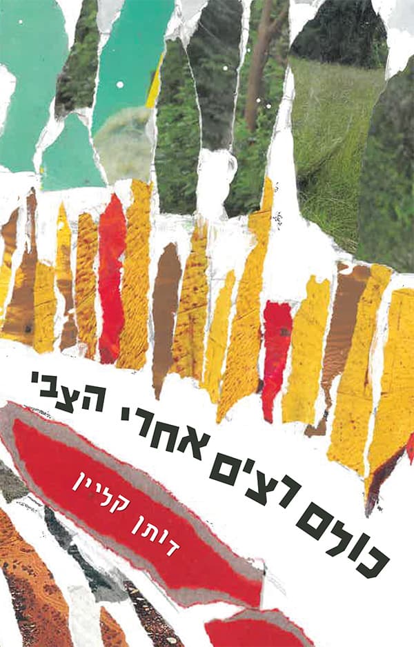 כולם רצים אחרי הצבי