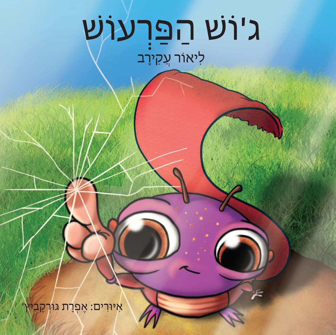 ג'וש הפרעוש