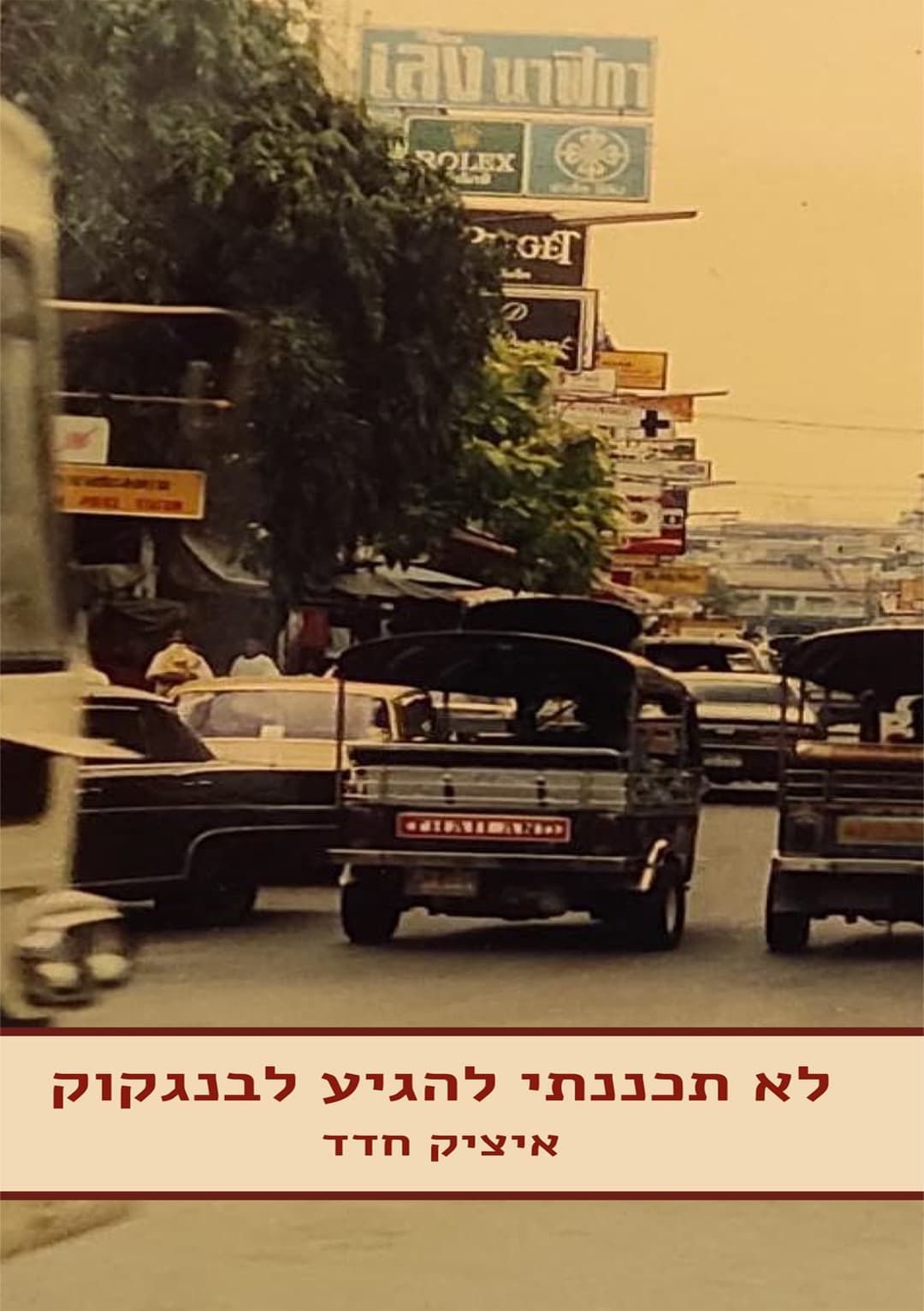 לא תכננתי להגיע לבנגקוק