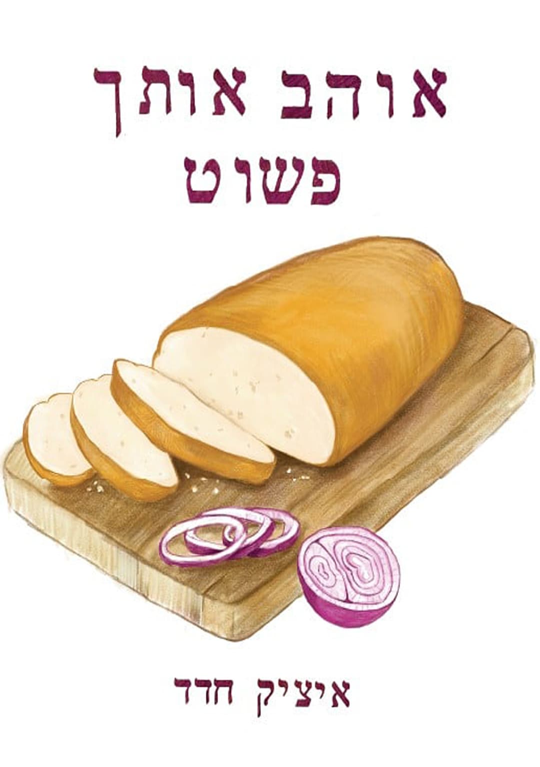 אוהב אותך פשוט