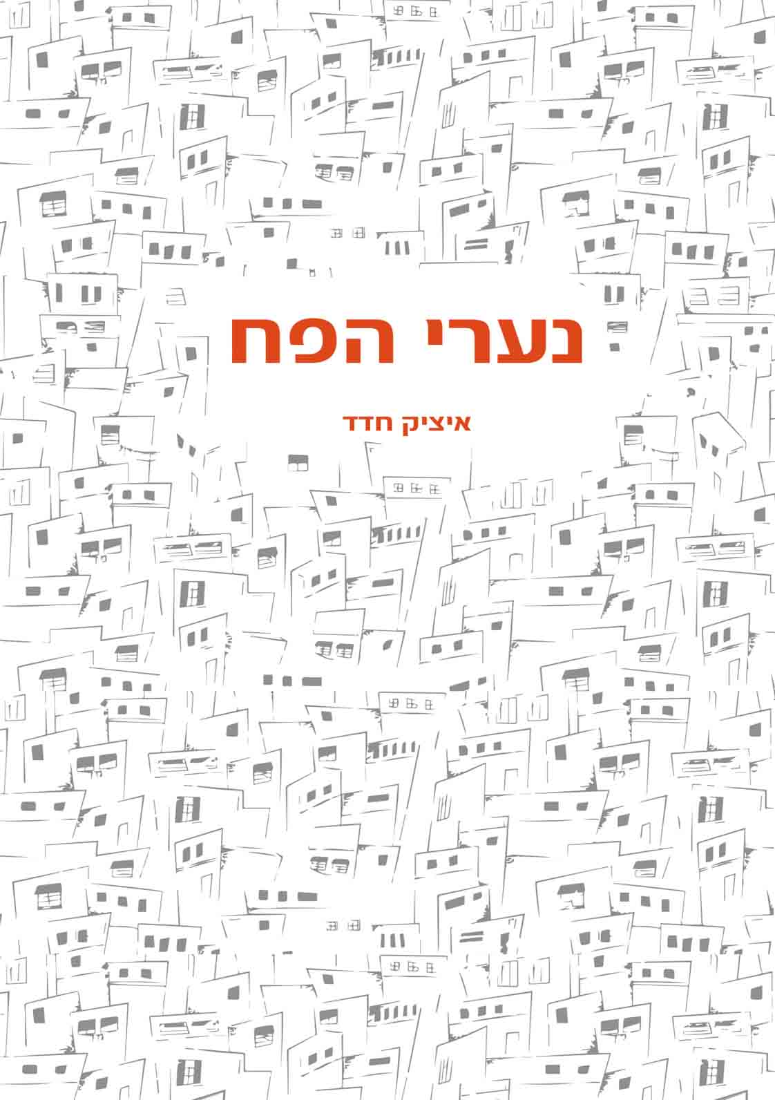 נערי הפח