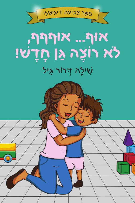 אוףףף, לא רוצה גן חדש! - ספר צביעה