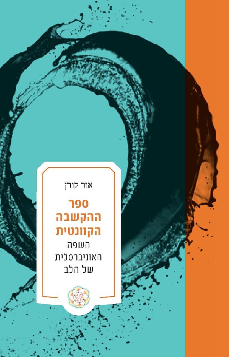 ספר ההקשבה הקוונטית - השפה האוניברסלית של הלב