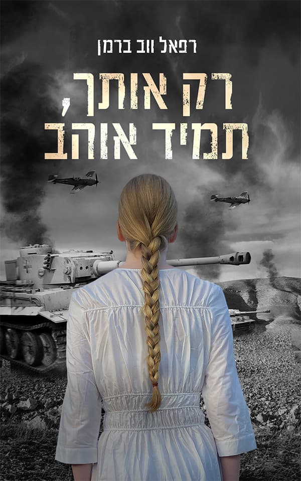 רק אותך, תמיד אוהב