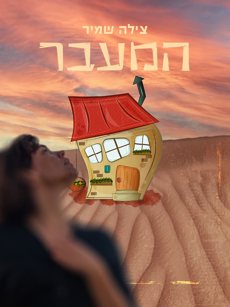 המָעֳבַר