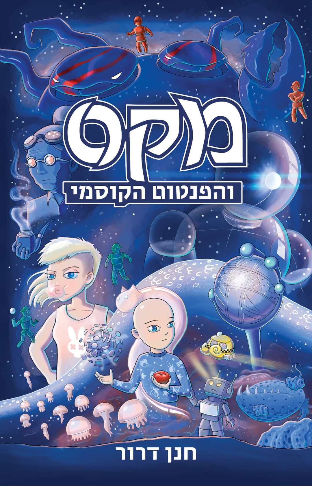 מקס והפנטום הקוסמי