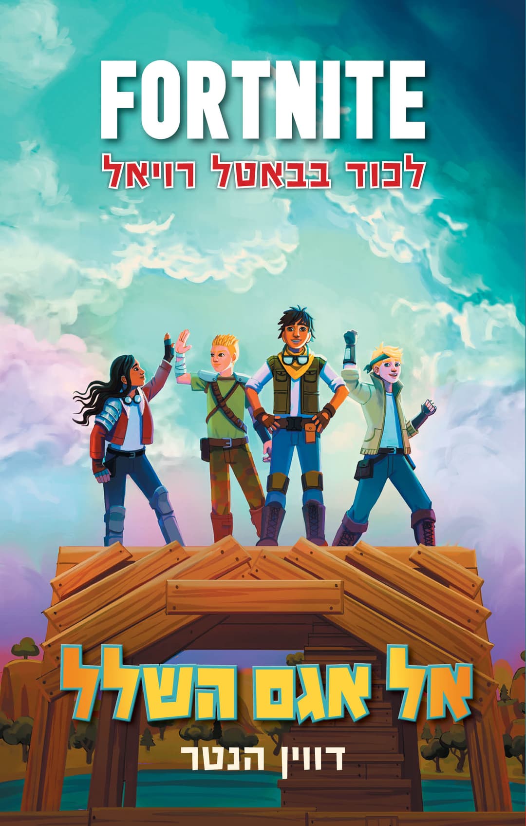 פורטנייט 2 אל אגם השלל