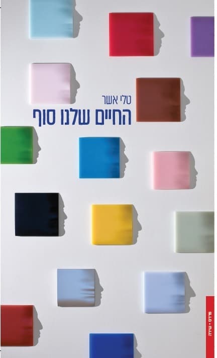 החיים שלנו סוף