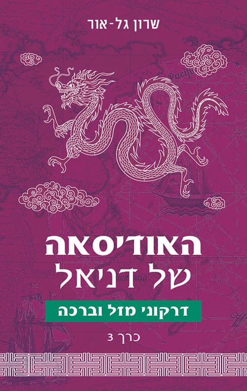 האודיסאה של דניאל – דרקוני מזל וברכה