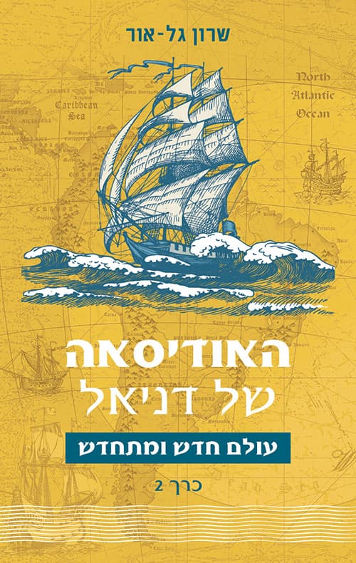 האודיסאה של דניאל – עולם חדש ומתחדש