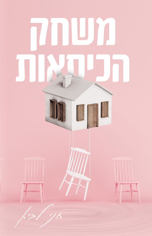 משחק הכיסאות