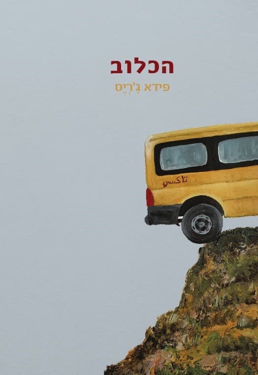 הכלוב
