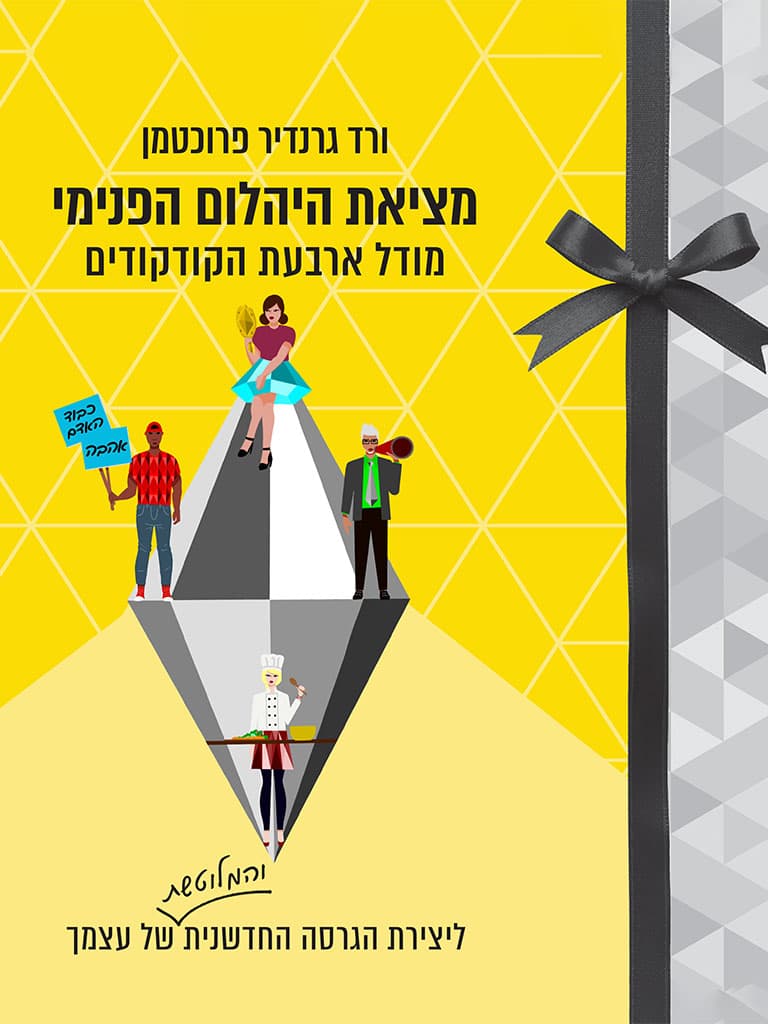 מציאת היהלום הפנימי: מודל ארבעת הקודקודים