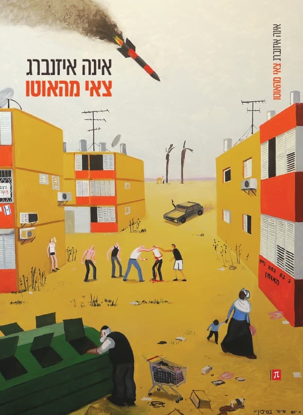 צאי מהאוטו