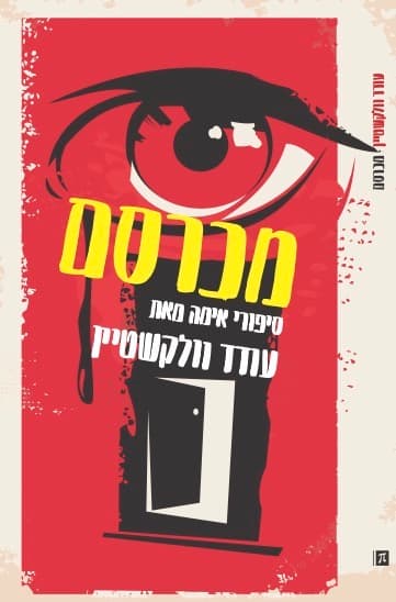 מכרסם