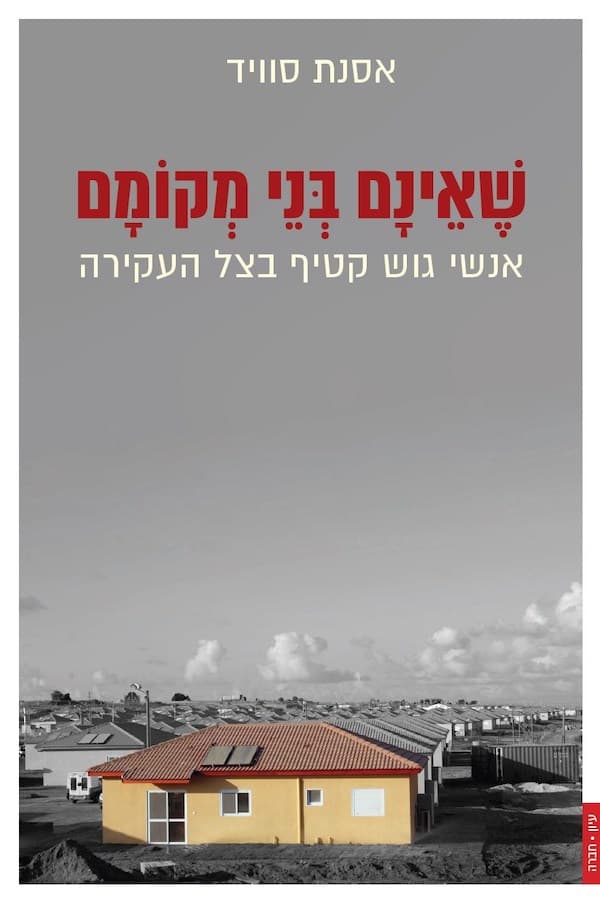 שֶׁאֵינָם בְּנֵי מְקוֹמָם