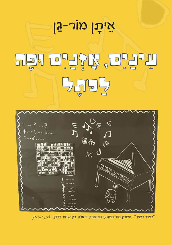 עיניים, אוזניים ופה לכותל