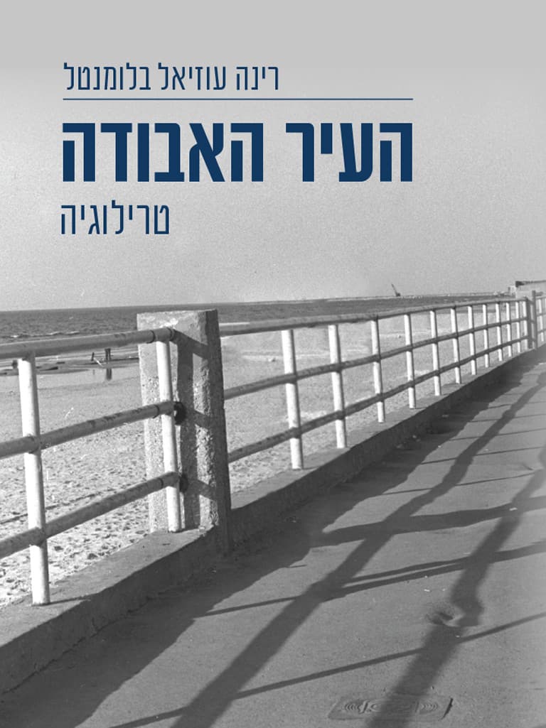 העיר האבודה
