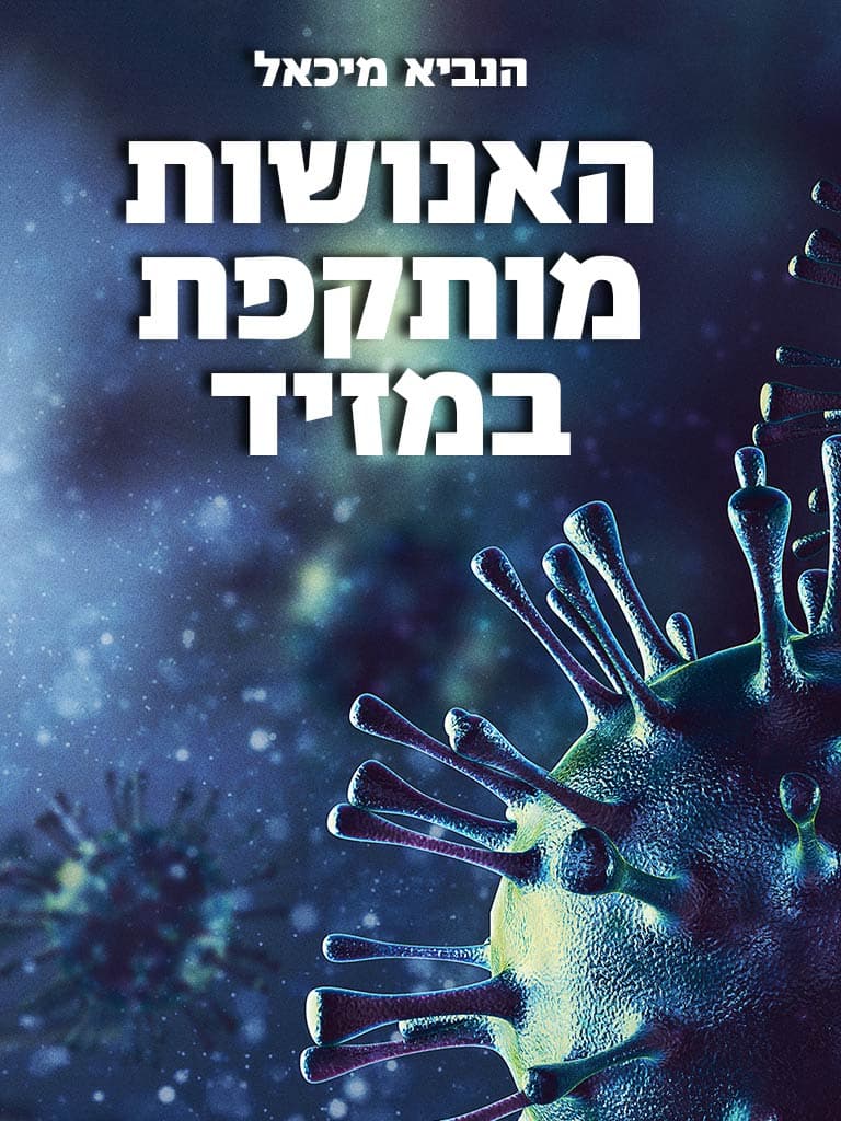 האנושות מותקפת במזיד