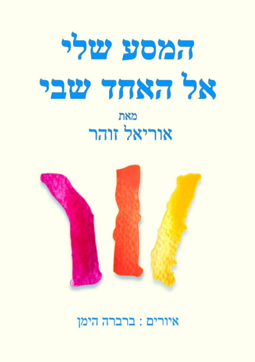המסע שלי אל האחד שבי
