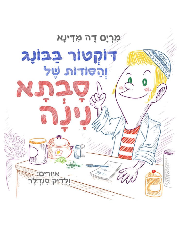 דוקטור בבונג והסודות של סבתא נינה