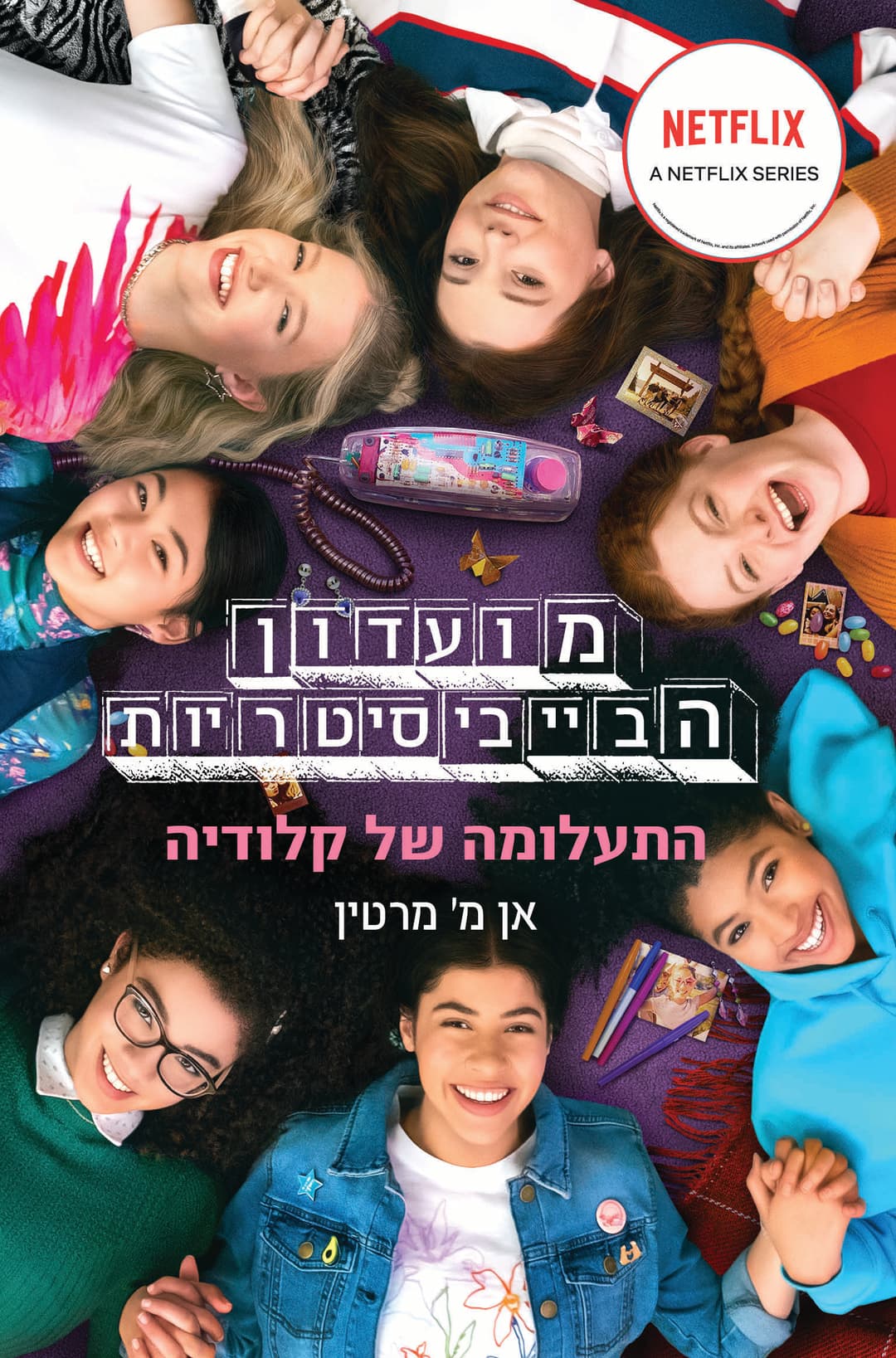 מועדון הבייביסיטריות - התעלומה של קלודיה