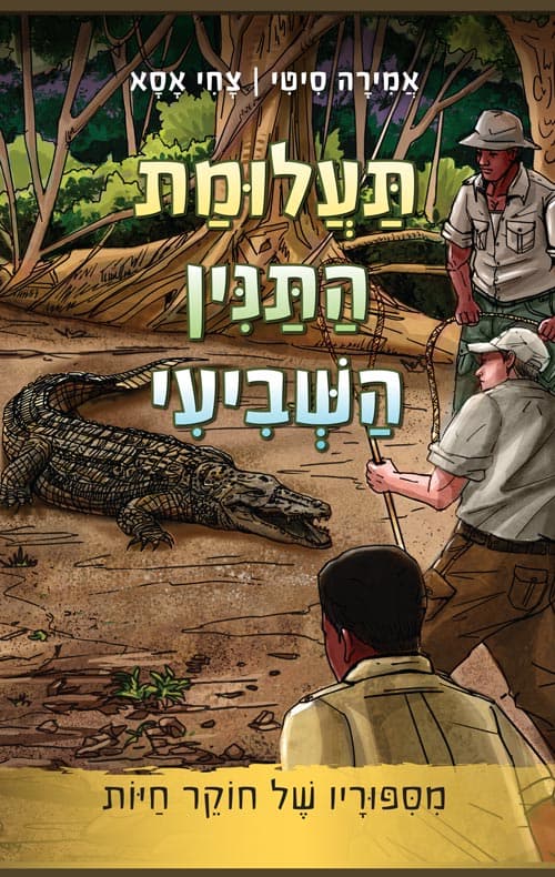תַּעֲלוּמַת הַתַּנִּין הַשְּׁבִיעִי