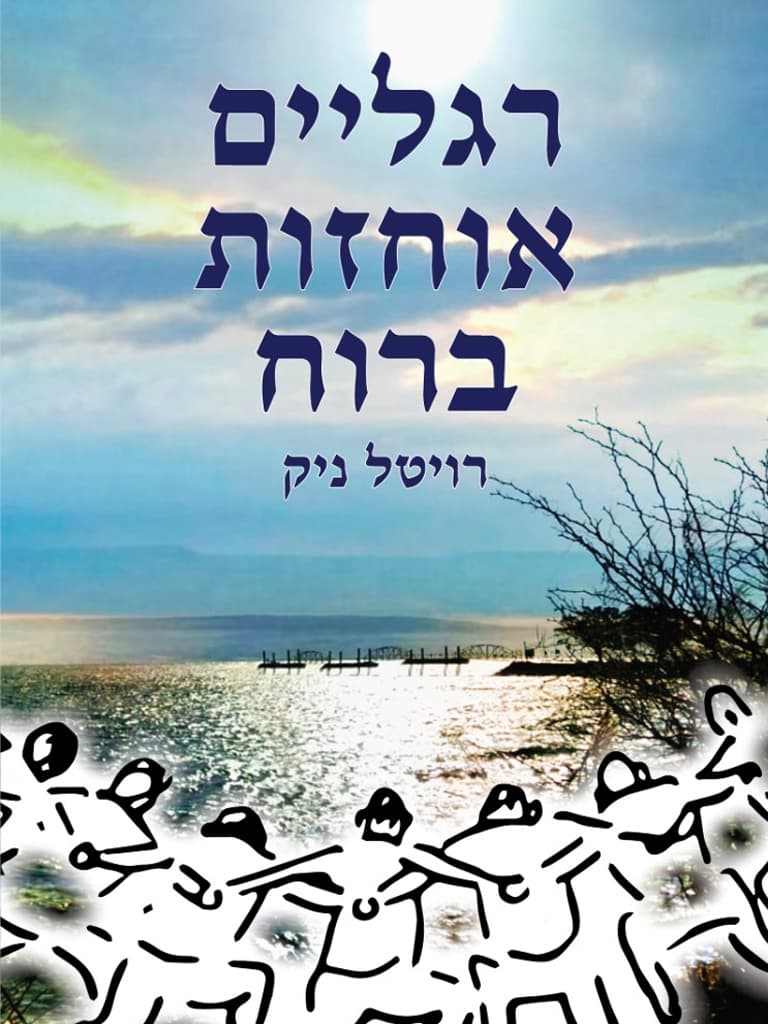 רגליים אוחזות ברוח