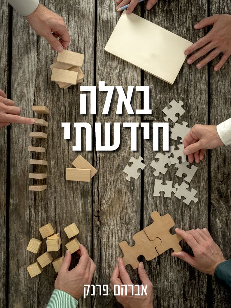 באלה חידשתי: 2022-1996