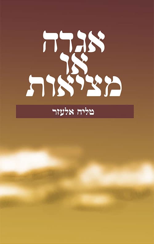 אגדה או מציאות