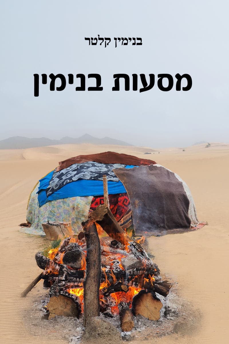 מסעות בנימין
