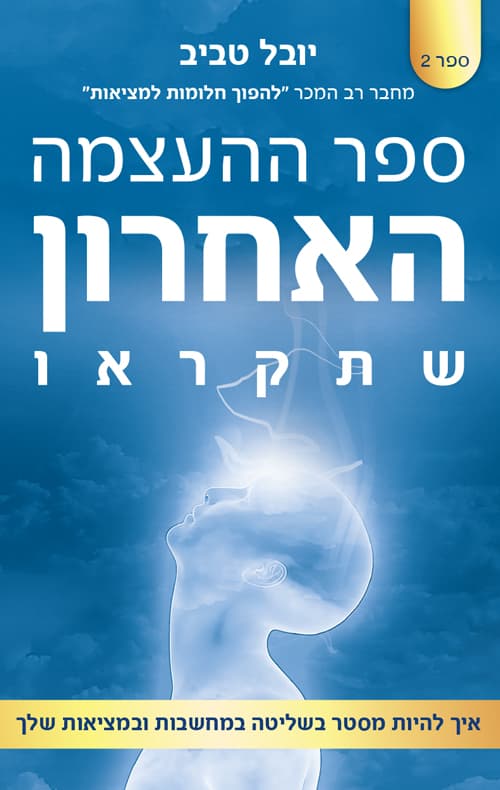 ספר ההעצמה האחרון שתקראו