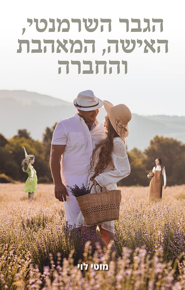 הגבר השרמנטי, האישה, המאהבת והחברה