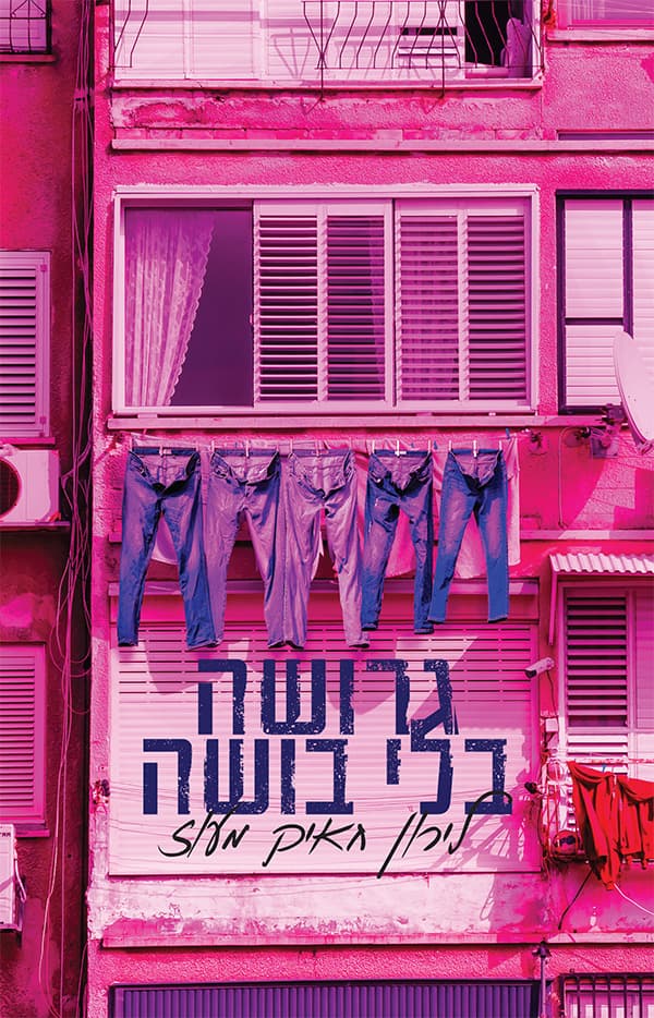 גרושה בלי בושה