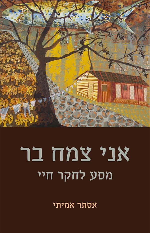 אני צמח בר