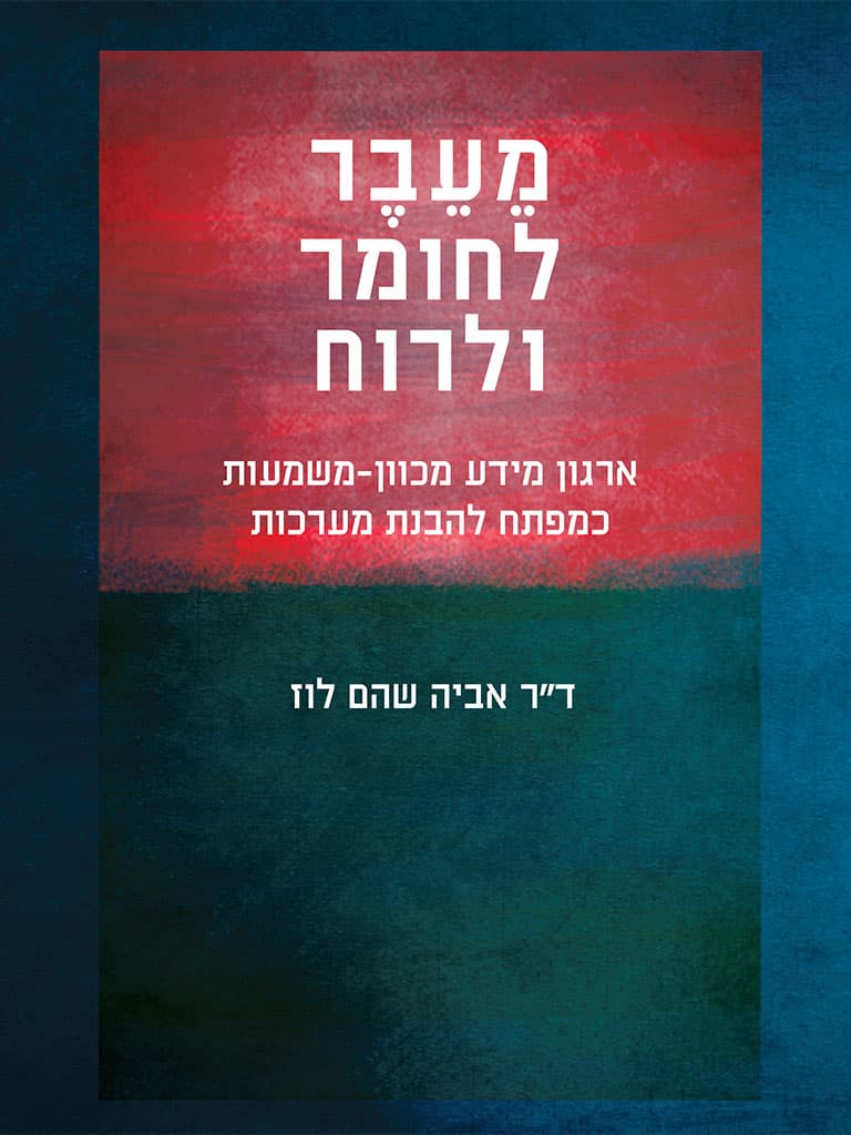 מעבר לחומר ולרוח