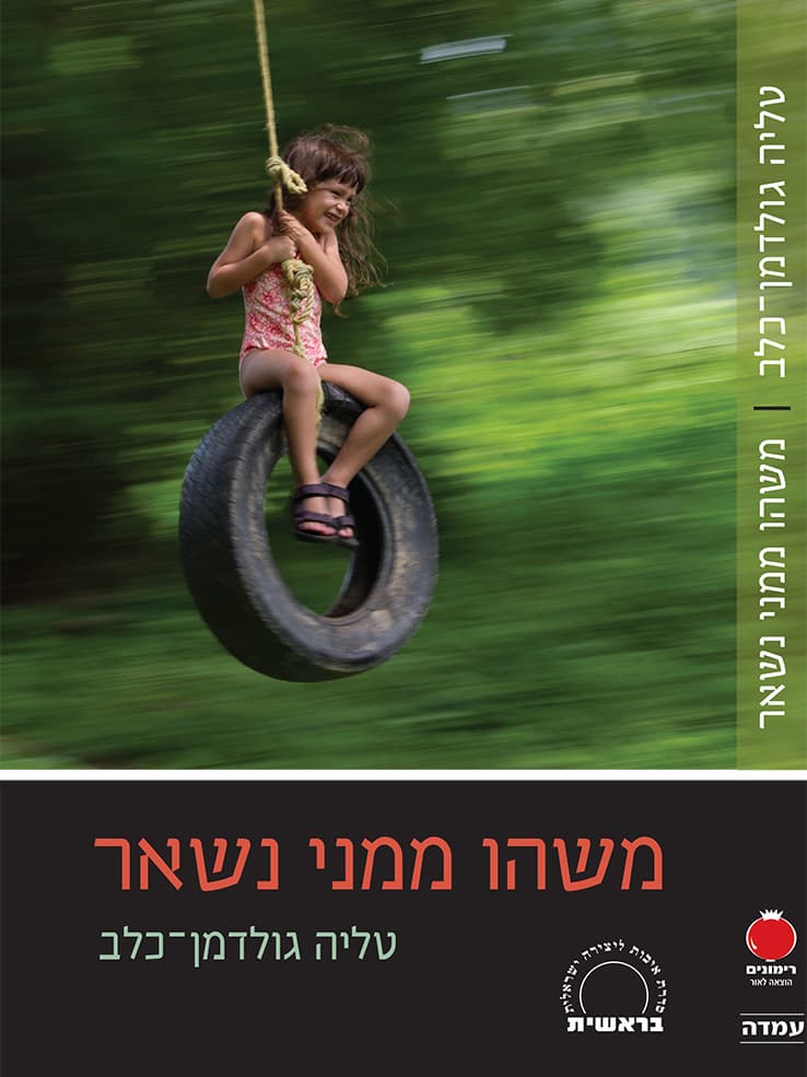 משהו ממני נשאר