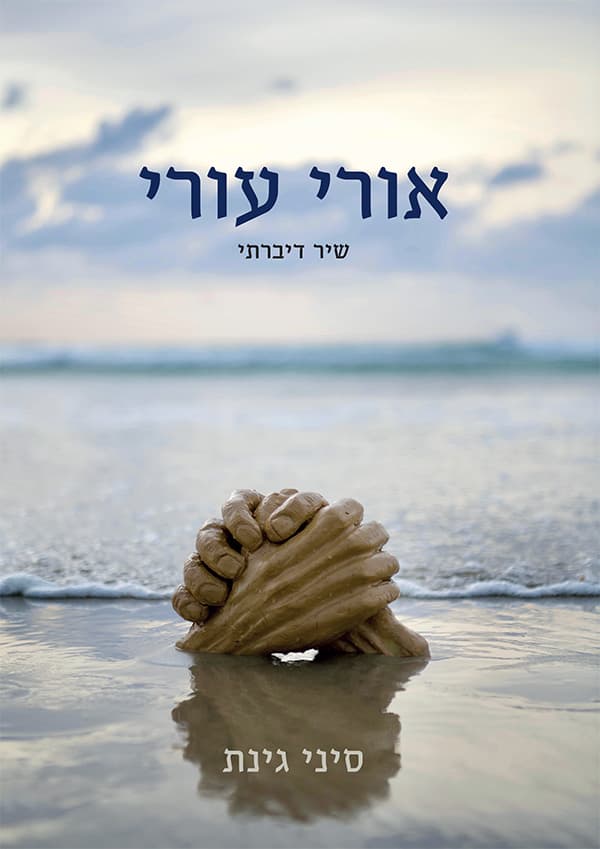 אורי עורי
