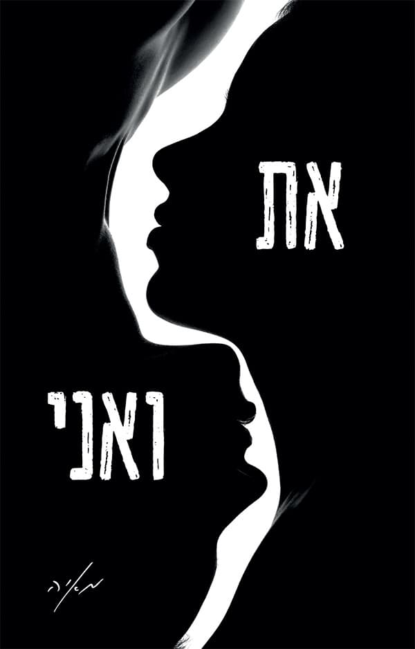 את ואני